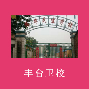 北京市丰台区卫生学校